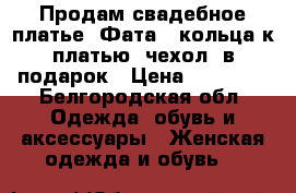 Продам свадебное платье. Фата , кольца к платью, чехол  в подарок › Цена ­ 15 000 - Белгородская обл. Одежда, обувь и аксессуары » Женская одежда и обувь   